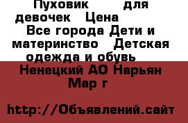 Пуховик Kerry для девочек › Цена ­ 2 300 - Все города Дети и материнство » Детская одежда и обувь   . Ненецкий АО,Нарьян-Мар г.